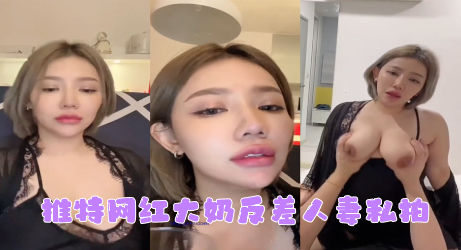巨乳网红人妻私拍，反差沦陷被操到失禁