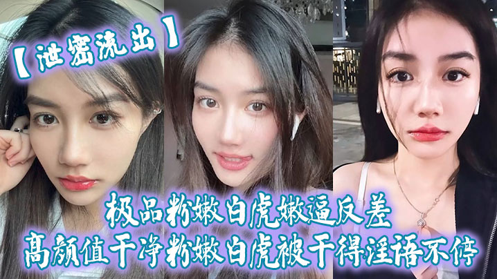 泄密流出！极品粉嫩白虎嫩逼被狂干到淫语不停
