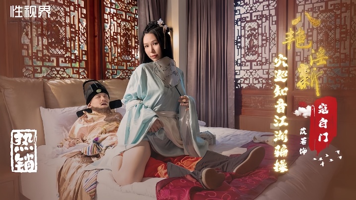 XSJ135 苡若八艳迎新穴，江湖骗操爆乳颜射