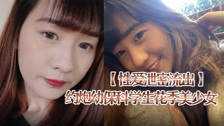 【约炮】偷拍花季幼保美少女！巨根深捅到底内射，淫穴嗲叫狂颤