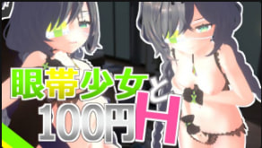 蒙眼少女100日元任操！爆插狂干调教