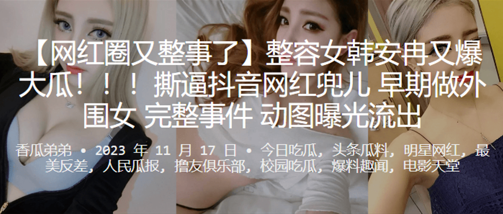 网红互撕爆猛料！韩安冉怒揭兜儿外围黑历史，无码动图疯狂流出
