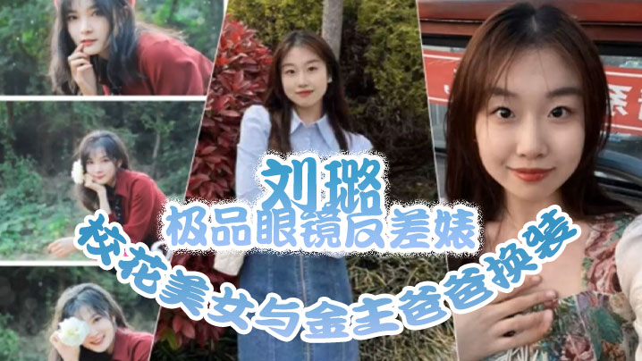 泄密流出！极品眼镜反差校花换情趣内衣跪舔金主，爆操内射艳照狂干
