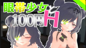 眼罩少女百元任操！巨乳嫩穴随意内射