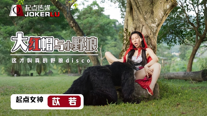XSJ004 苡若红发巨乳人妻被小野狼爆操内射