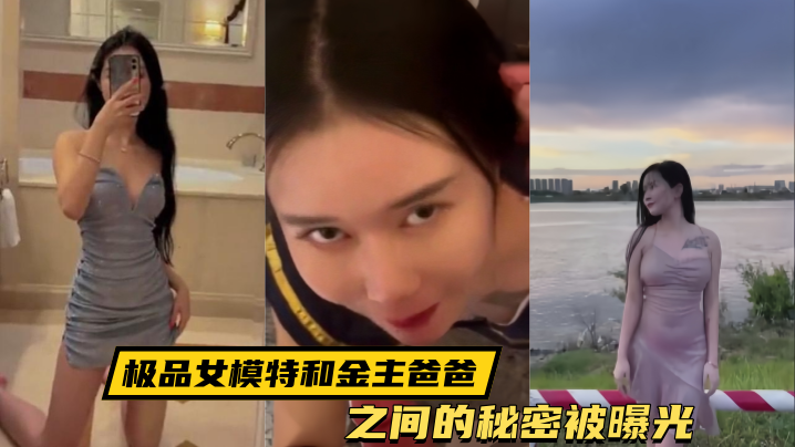 极品女模被干到高潮 金主内射偷拍曝光