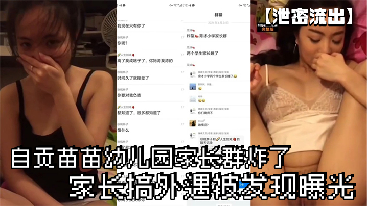 人妻出轨偷情视频遭群泄露！家长群炸裂，高清内射曝光