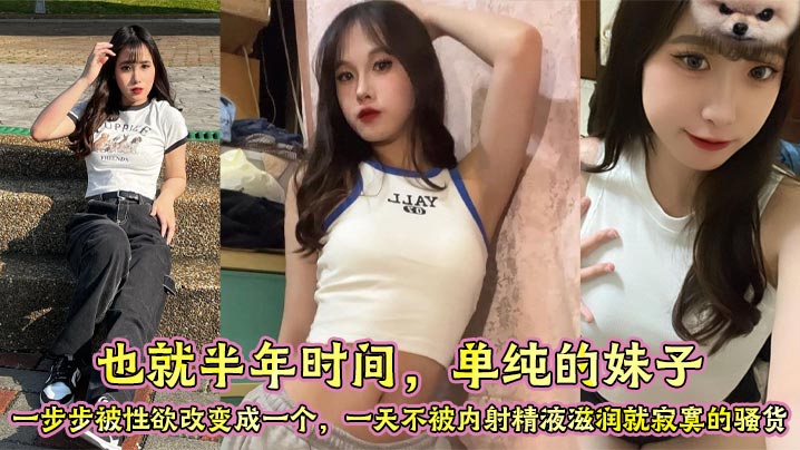 纯情少女半年调教成一日不被内射就发骚的淫荡母狗