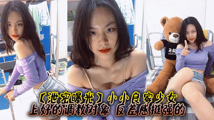 嫩穴泄密！清纯良家少女反差沦陷，爆操调教到失神