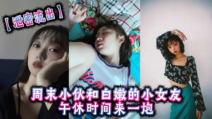 午休偷拍白嫩小女友 强行内射骚穴连哭带喘
