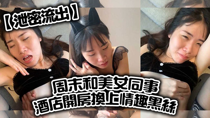 美女同事酒店开房换情趣黑丝 被狂操直喊老公饶了我 完美露脸