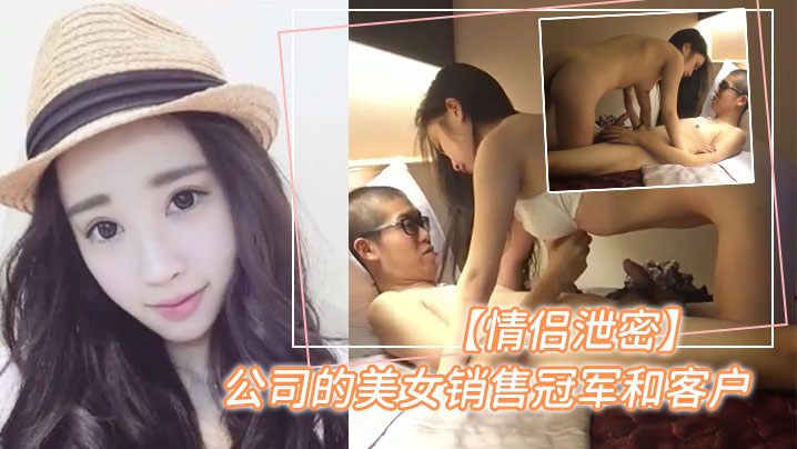 泄密！销售冠军美女偷卖淫荡服务，巨乳骚穴任内射
