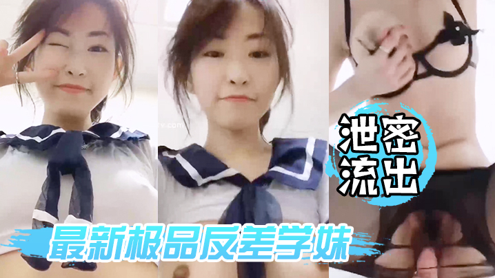 极品学妹私拍泄露！后入猛干黑丝美臀淫叫不断完美露脸