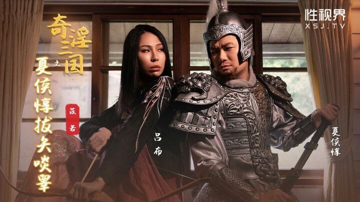 奇淫三国 猛将夏俠惇被爆操调教 吞精拔箭狂干到失禁