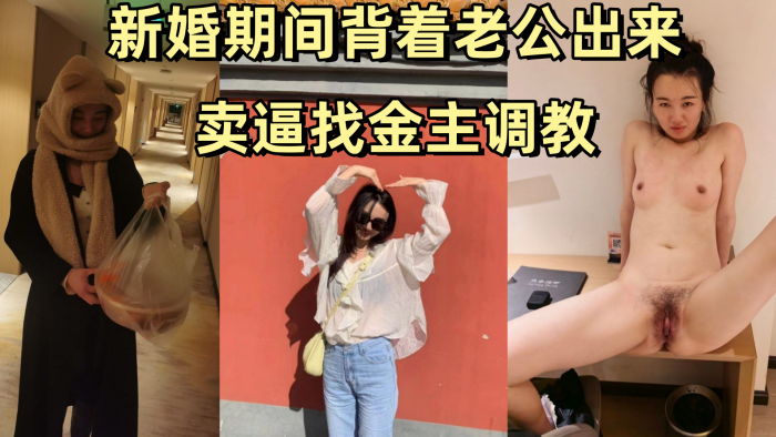 新婚人妻姚敏背夫卖逼 跪求金主鞭打调教