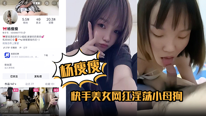 杨瘦瘦 淫荡网红全裸骑乘深喉口爆吞精 极品小母狗