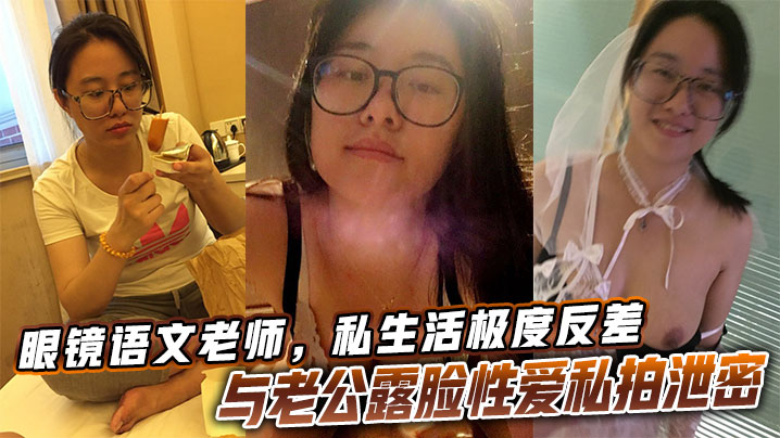眼镜人妻教师私下反差淫荡，老公露脸操拍泄密