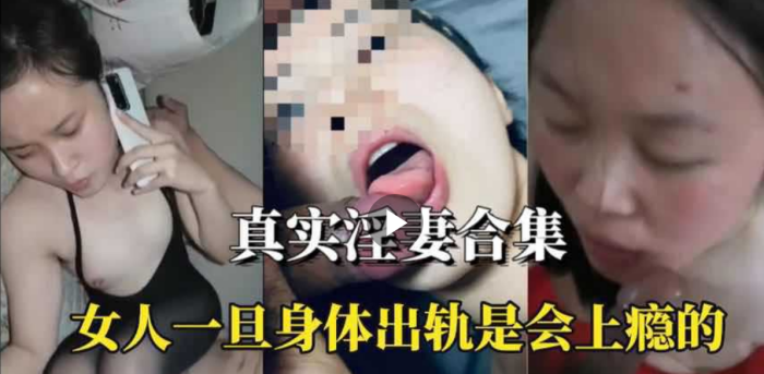 [无码] 人妻沦陷记：身体出轨的瘾，越搞越上瘾
