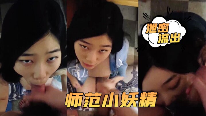 [泄密流出] 小强哥调教师范生 口爆吞精榨干骚货