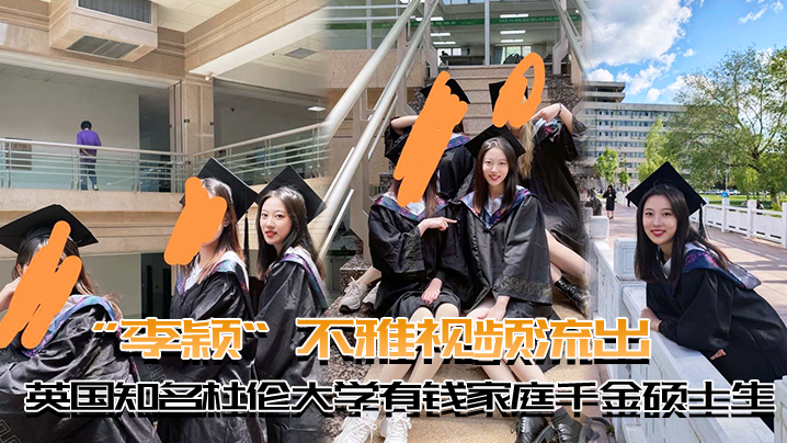 [独家] 英国名校千金硕士李颖淫荡私拍外泄