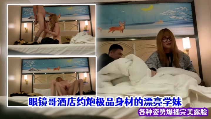 [流出] 眼镜哥酒店狂干极品学妹 巨乳翘臀爆插内射露脸