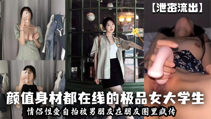[泄密流出] 极品女大学生被男友爆操自拍疯传，骚穴内射全记录