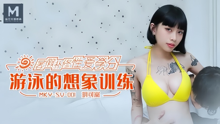 MKYSV001 玥可岚泳池湿身自慰，巨乳爆操内射