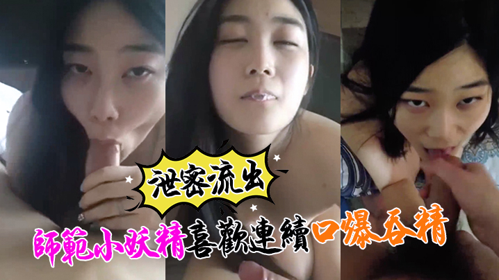 [泄密流出] 小强哥调教师范骚货 口爆吞精榨干人干