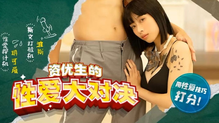 玥可岚 高校资优生爆操对决，巨乳学霸被干到沦陷