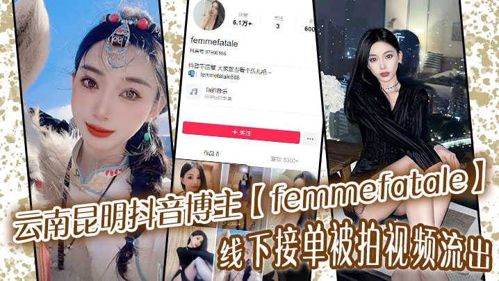 [独家] 昆明抖音女神femmefatale线下私拍流出，极品身材颜值爆表