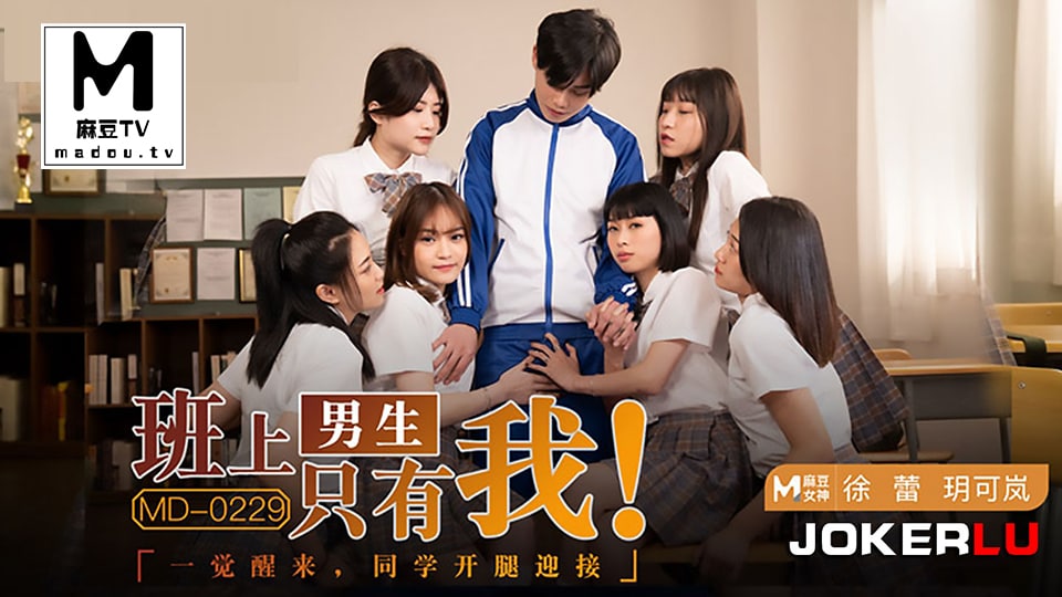 JUL-123 全班男生醒来发现女同学全开腿迎接，极品班花玥可岚徐蕾被狂干到沦陷