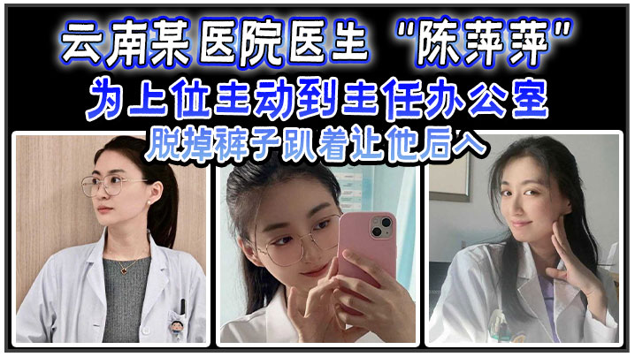 [独家] 淫荡女医生办公室献身主任 极品骚穴求后入爆操