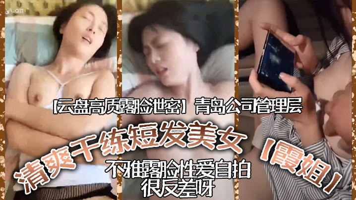 [无码流出] 青岛干练女高管霞姐 露脸自拍淫荡爆操反差巨乳