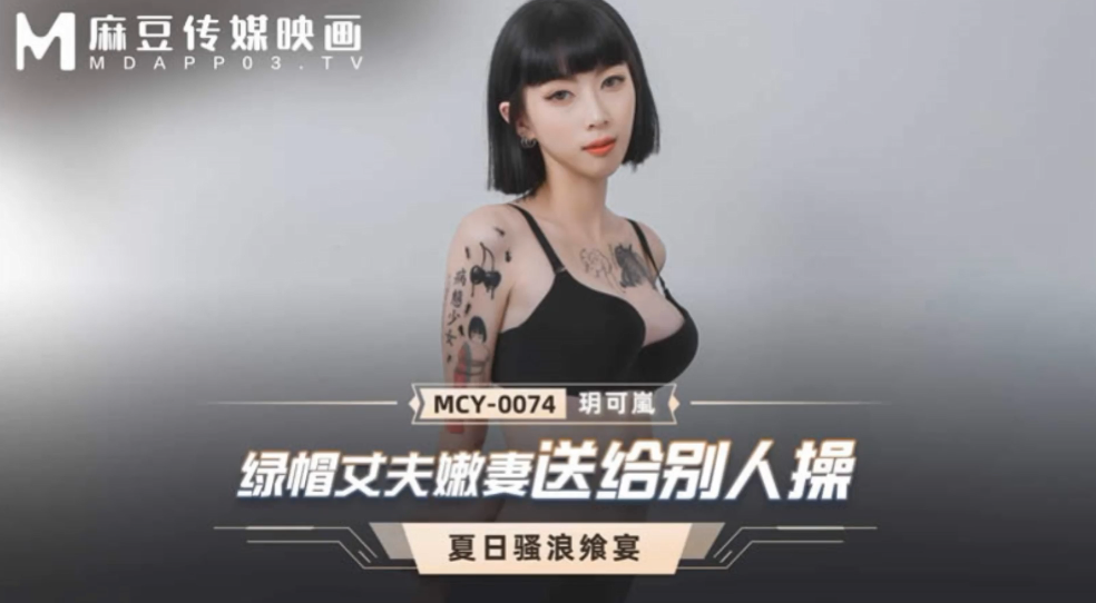 玥可岚 人妻被丈夫亲手送上，嫩穴遭猛男爆操内射