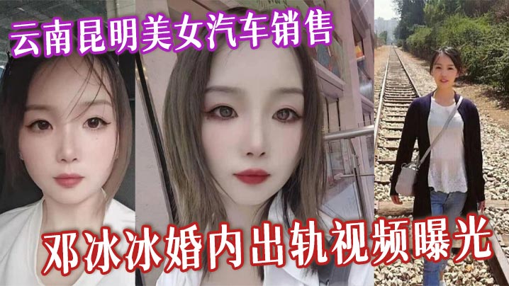 邓冰冰 极品人妻销售被干到沦陷 内射爆浆