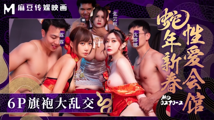 MD0270-2 张芸熙沈娜娜露露蛇年新春性爱会馆 反复催眠爆操不停