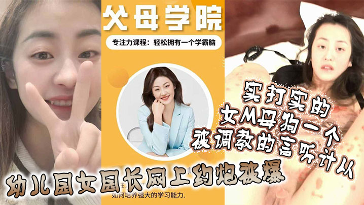 [无码流出] 幼儿园女园长沦陷调教 骚穴被操到言听计从