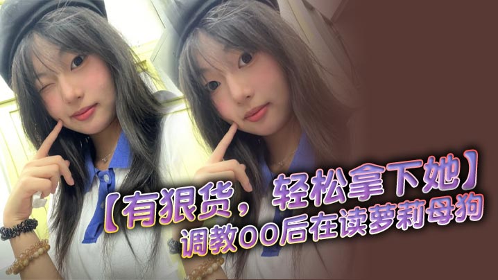 [无码] 调教00后萝莉母狗 无套后入爆操抽搐高潮