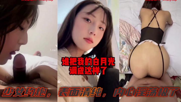 [无码] 清纯少女约炮实录 表面白月光暗地淫荡骚穴求操