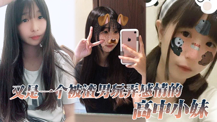 [FC2-123] 高中嫩妹被渣男狂干到沦陷