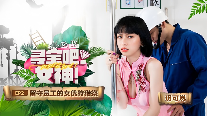 玥可岚寻宝吧女神EP2 留守员工爆操女优狩猎祭
