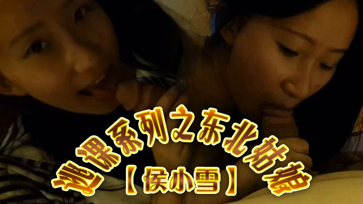 侯小雪 逃课自拍流出！巨乳东北妞被男友狂干内射 淫叫对白超骚