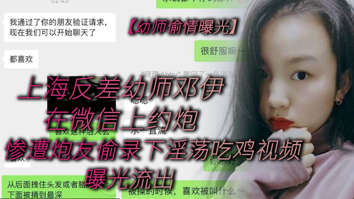 JUL-123 上海反差幼师邓伊偷情曝光！微信约炮惨遭偷录，淫荡吃鸡视频流出