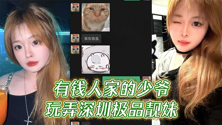 [富少调教] 深圳极品靓妹被玩到喷水求饶