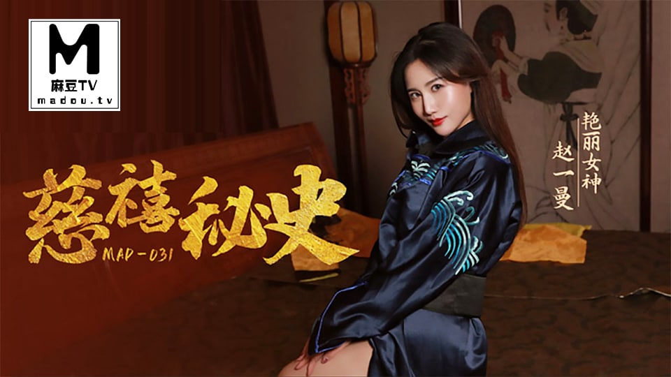 [无码] 慈禧秘史：赵一曼淫乱后宫