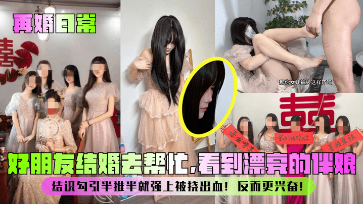 [无码] 婚礼伴娘沦陷记 巨乳骚穴被狂干到出血
