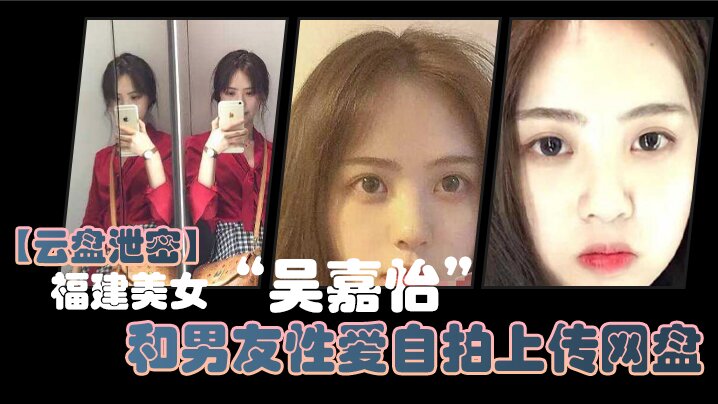 [无码流出] 福建美女吴嘉怡自拍泄密 浪叫爆操男友狂干