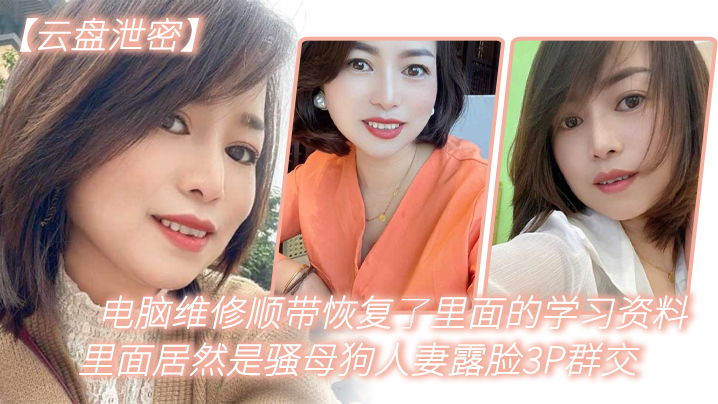 [无码泄密] 电脑维修偷出人妻骚母狗3P群交露脸全集