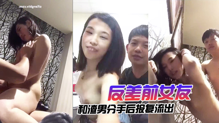 [无码流出] 前女友分手报复 家中爆操渣男 巨乳狂颤内射