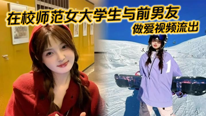 [无码流出] 师范校花前男友爆操内射颜射精液挂脸